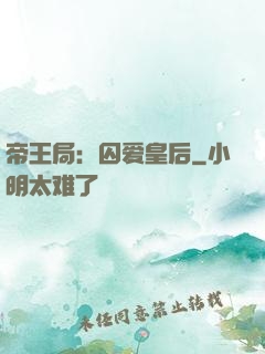 帝王局：囚爱皇后