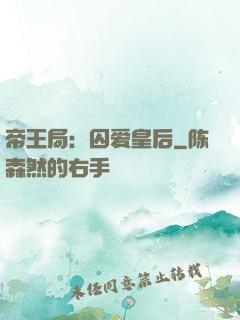 帝王局：囚爱皇后