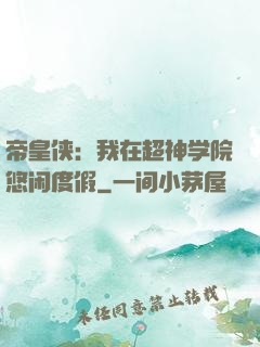 帝皇侠：我在超神学院悠闲度假
