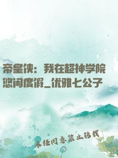 帝皇侠：我在超神学院悠闲度假