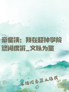 帝皇侠：我在超神学院悠闲度假