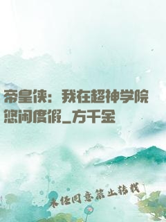 帝皇侠：我在超神学院悠闲度假