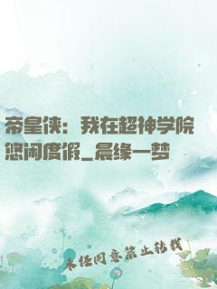 帝皇侠：我在超神学院悠闲度假