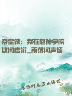 帝皇侠：我在超神学院悠闲度假