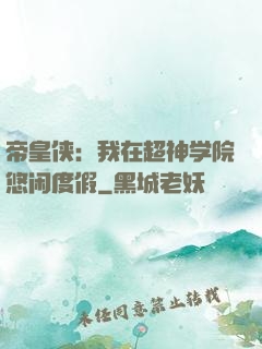 帝皇侠：我在超神学院悠闲度假