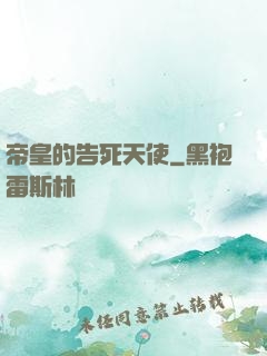 帝皇的告死天使