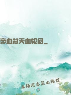 帝血弑天血轮回