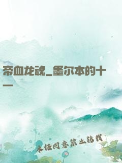 帝血龙魂