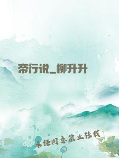 帝行说