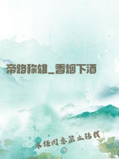 帝路称雄
