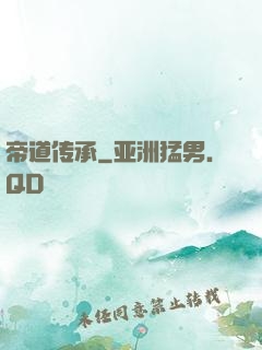 帝道传承