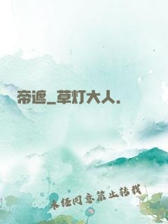帝遮