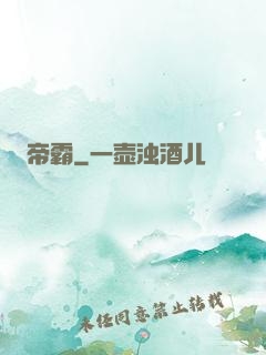 帝霸