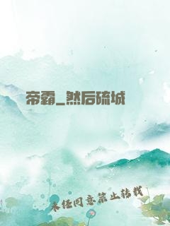 帝霸