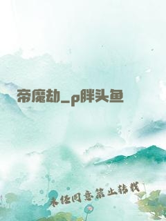 帝魔劫