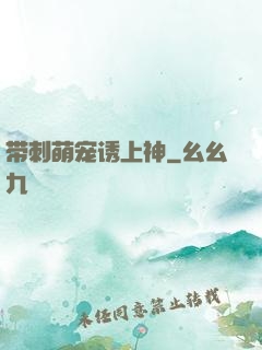 带刺萌宠诱上神