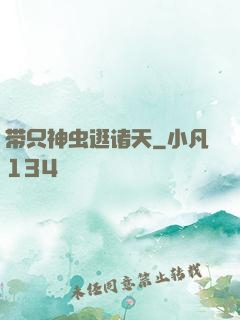 带只神虫逛诸天