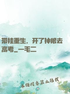 带挂重生，开了神眼去高考