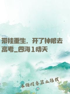 带挂重生，开了神眼去高考