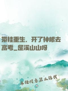 带挂重生，开了神眼去高考