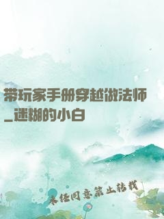 带玩家手册穿越做法师