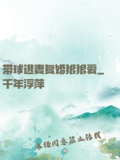 带球逃妻复婚狠狠爱