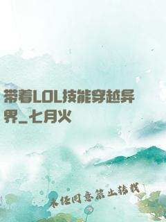 带着LOL技能穿越异界