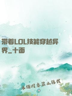 带着LOL技能穿越异界