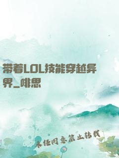 带着LOL技能穿越异界