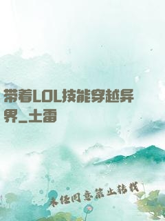 带着LOL技能穿越异界