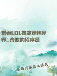 带着LOL技能穿越异界
