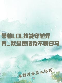 带着LOL技能穿越异界