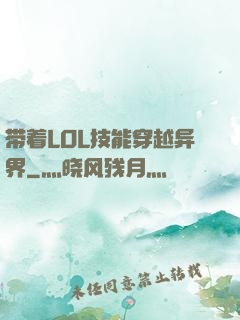 带着LOL技能穿越异界