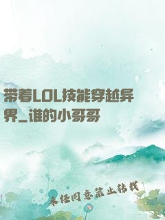带着LOL技能穿越异界