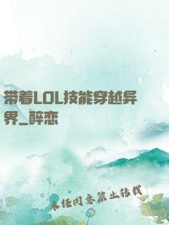 带着LOL技能穿越异界