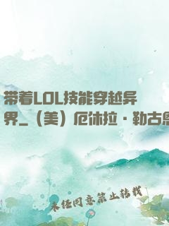 带着LOL技能穿越异界