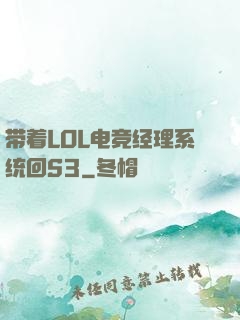 带着LOL电竞经理系统回S3