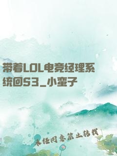 带着LOL电竞经理系统回S3