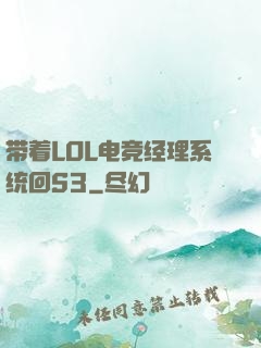 带着LOL电竞经理系统回S3