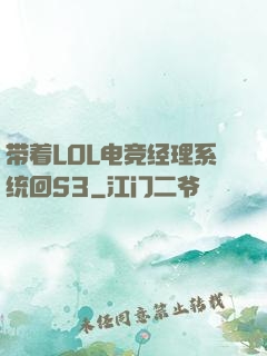 带着LOL电竞经理系统回S3