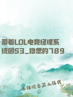 带着LOL电竞经理系统回S3