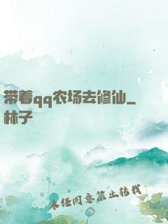 带着qq农场去修仙