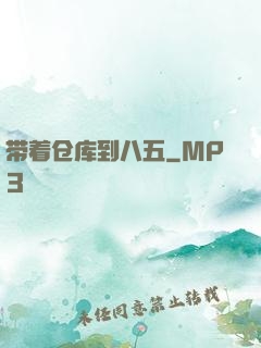 带着仓库到八五