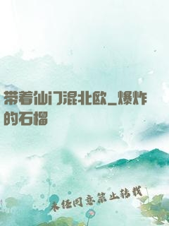 带着仙门混北欧