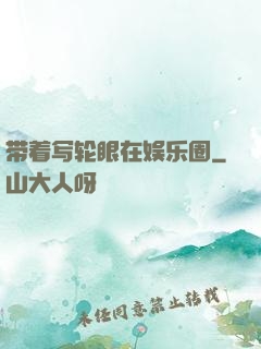 带着写轮眼在娱乐圈