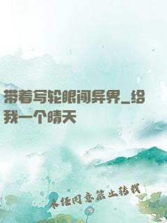 带着写轮眼闯异界