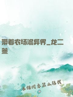 带着农场混异界