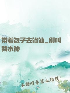 带着包子去修仙