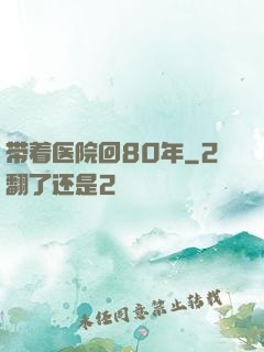 带着医院回80年