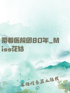 带着医院回80年